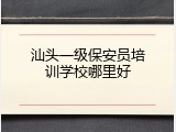 汕头一级保安员培训学校哪里好