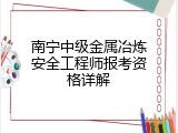 南宁中级金属冶炼安全工程师报考资格详解
