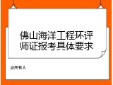 佛山海洋工程环评师证报考具体要求