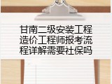 甘南二级安装工程造价工程师报考流程详解需要社保吗