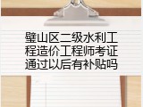 璧山区二级水利工程造价工程师考证通过以后有补贴吗