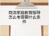 商洛家庭教育指导怎么考需要什么条件