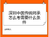 深圳中医传统师承怎么考需要什么条件
