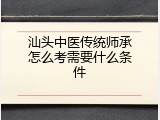 汕头中医传统师承怎么考需要什么条件