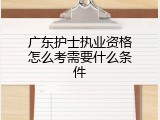 广东护士执业资格怎么考需要什么条件