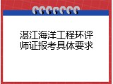 湛江海洋工程环评师证报考具体要求
