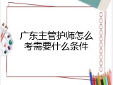 广东主管护师怎么考需要什么条件