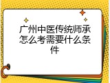 广州中医传统师承怎么考需要什么条件