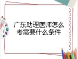 广东助理医师怎么考需要什么条件