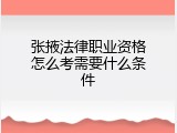 张掖法律职业资格怎么考需要什么条件