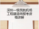 深圳一级民航机场工程建造师报考资格详解