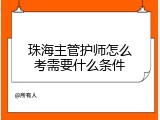 珠海主管护师怎么考需要什么条件