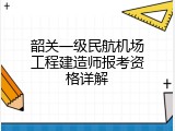 韶关一级民航机场工程建造师报考资格详解