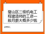 璧山区二级机电工程建造师的工资一般月薪大概多少钱