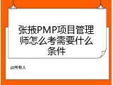 张掖PMP项目管理师怎么考需要什么条件