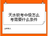 天水软考中级怎么考需要什么条件