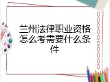 兰州法律职业资格怎么考需要什么条件