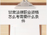甘肃法律职业资格怎么考需要什么条件