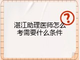 湛江助理医师怎么考需要什么条件