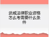 武威法律职业资格怎么考需要什么条件
