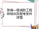 珠海一级消防工程师培训及报考条件详情