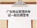 广东物业管理师考试一般在哪里考