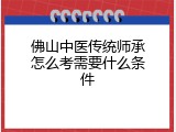 佛山中医传统师承怎么考需要什么条件