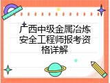 广西中级金属冶炼安全工程师报考资格详解
