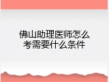 佛山助理医师怎么考需要什么条件