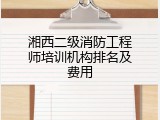 湘西二级消防工程师培训机构排名及费用