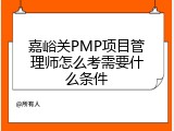 嘉峪关PMP项目管理师怎么考需要什么条件