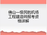 佛山一级民航机场工程建造师报考资格详解