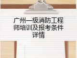 广州一级消防工程师培训及报考条件详情
