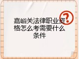 嘉峪关法律职业资格怎么考需要什么条件
