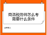 商洛税务师怎么考需要什么条件