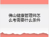 佛山健康管理师怎么考需要什么条件