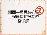 湘西一级民航机场工程建造师报考资格详解