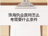 珠海执业医师怎么考需要什么条件