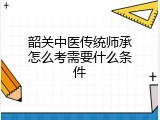 韶关中医传统师承怎么考需要什么条件