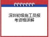 深圳初级施工员报考资格详解