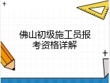 佛山初级施工员报考资格详解