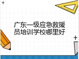 广东一级应急救援员培训学校哪里好