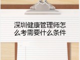 深圳健康管理师怎么考需要什么条件