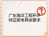 广东海洋工程环评师证报考具体要求