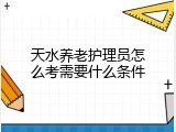 天水养老护理员怎么考需要什么条件