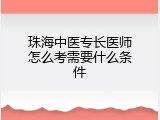珠海中医专长医师怎么考需要什么条件