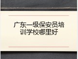 广东一级保安员培训学校哪里好