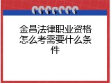 金昌法律职业资格怎么考需要什么条件