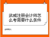 武威注册会计师怎么考需要什么条件