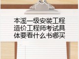 本溪一级安装工程造价工程师考试具体要看什么书哪买